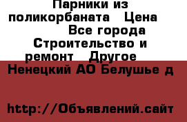 Парники из поликорбаната › Цена ­ 2 200 - Все города Строительство и ремонт » Другое   . Ненецкий АО,Белушье д.